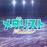劇場版『メダリスト』公式⛸🏅2027年2月19日全国ロードショー's profile picture