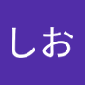 しお 的头像