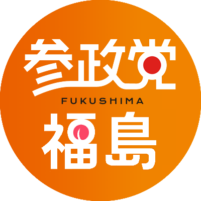 参政党福島県連【公認】's profile picture