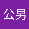 片山公男's profile picture
