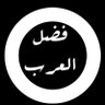 فضل العرب's profile picture