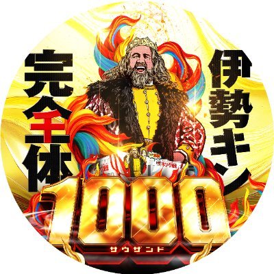 キング観光サウザンド伊勢店's profile picture