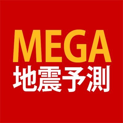 MEGA地震予測 ‐ 地震科学探査機構's profile picture