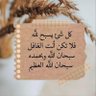 Фото профиля استغفرالله واتوب اليه