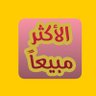 الاكثر مبيعاً 的头像