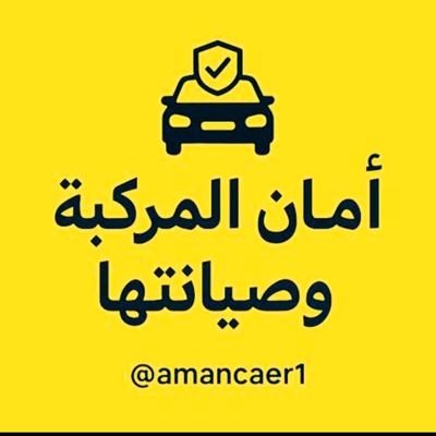 امان المركبة وصيانتها's profile picture