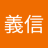 末次義信 的头像