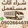 Profilbild von شراء اثاث مستعمل