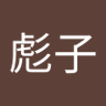 Фото профиля 林林彪子