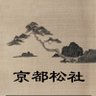 京都松社书店 的头像