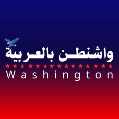 واشنطـن بالعربية's profile picture