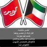أبو فهد 🇰🇼 profil fotoğrafı
