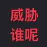 让让我行吗?'s profile picture