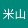 明宏米山 profil fotoğrafı
