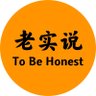 老实说-To Be Honest profil fotoğrafı