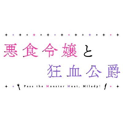 『悪食令嬢と狂血公爵』公式's profile picture