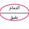 سليمان العمير's profile picture