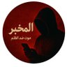 المخبر profil fotoğrafı