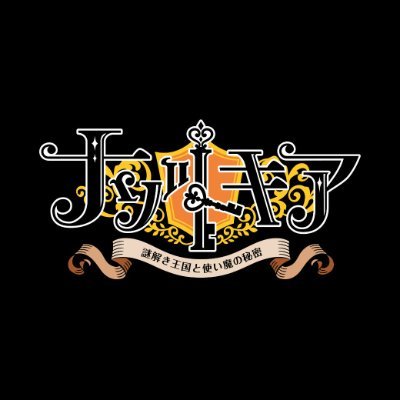 ナゾトキア～謎解き王国と使い魔の秘密～'s profile picture