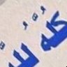 Profilbild von فاروق المكدمي