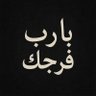راجييك يا لله profil fotoğrafı