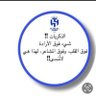 جدتكم ذكريات الخاص ممنوع🚫❌ 的头像