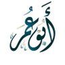 أبوعمر's profile picture