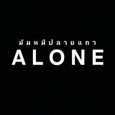 มัมหมีปลายแถว {กลับมาเพื่อ(คีพ)ซีนุนิวเท่านั้น}'s profile picture