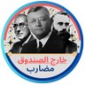مضارب خارج الصندوق's profile picture