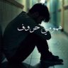 Фото профиля همومي حروف