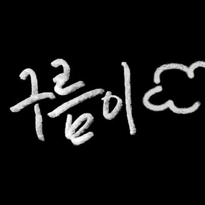 구름🌩's profile picture