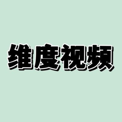 维度视频's profile picture