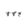 すずき │ AI副業を学ぶ人 profil fotoğrafı