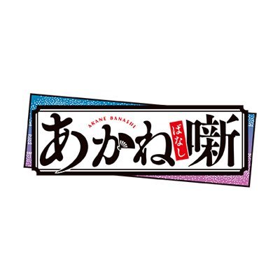 akanebanashi_PR's profile picture