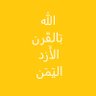 الجِنسِيَّة: قَرنِي أَزدِي يَمانِي's profile picture
