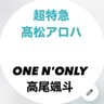 mi 苗字に高尾の尾がついてる人🦎 的头像