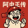 Фото профиля 阿中正传