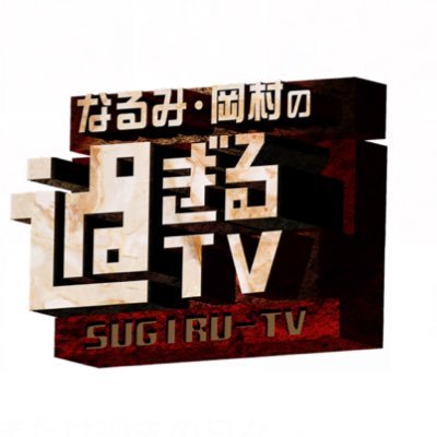 なるみ・岡村の過ぎるTV's profile picture