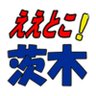 Фото профиля 『ええとこ茨木』イバラボビデオが制作する、茨木市(近隣)情報番組