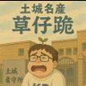 台灣是台灣,跟垃圾中國沒關係 的头像