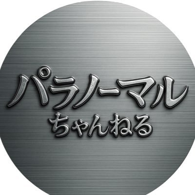 パラノーマルちゃんねるpremium's profile picture