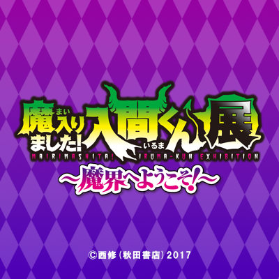 魔入りました!入間くん展~魔界へようこそ!~【公式】's profile picture
