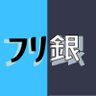 Фото профиля フリ銀BL劇場(フリモ×銀芽)(おっさんBL)