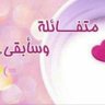 مــتـفــآئــلــةّ بــٱللَّہ profil fotoğrafı