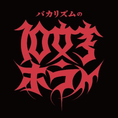バカリズムの10文字ホラー【テレ東公式】😱見逃し配信中😱's profile picture