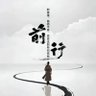 Profilbild von 正经人