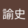 福島諭史 的头像