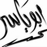 ابو ياسر 🎤 🎧✍️ 的头像