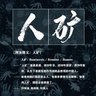 人矿不算人's profile picture