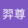 Profilbild von 林羿尊